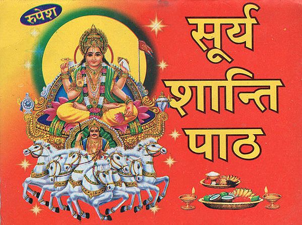 सूर्य शान्ति पाठ - Surya Shanti Path