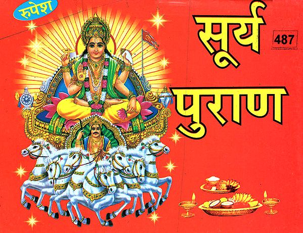 सूर्य पुराण - Surya Purana