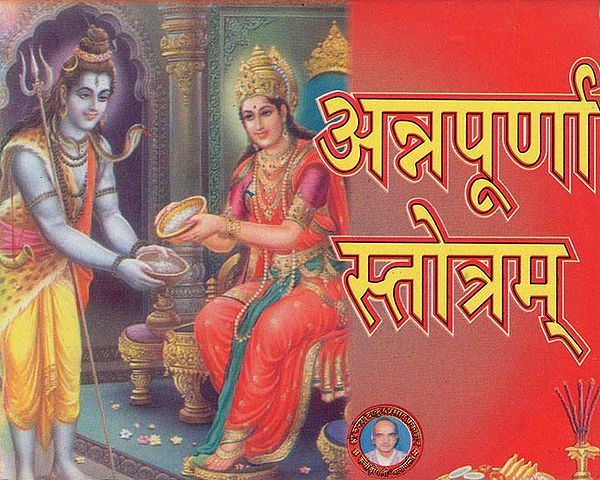 अन्नपूर्णा स्तोत्रम् - Annapurna Stotra