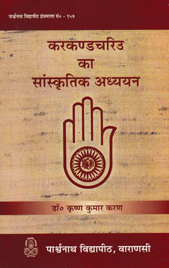 करकण्डचरिउ का सांस्कृतिक अध्ययन - Cultural Study of Karakanda Charita