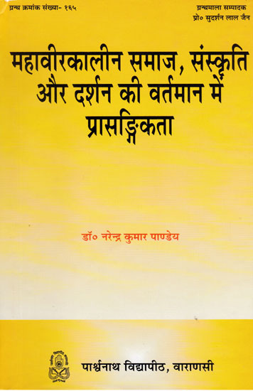 महावीरकालीन समाज, संस्कृति और दर्शन की वर्तमान में प्रासङ्गिकता - Mahavirkaleen Society, Relevance of Culture and Philosophy in the Current Era