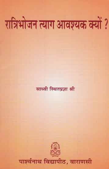 रात्रिभोजन त्याग आवश्यक क्यों? - Why is it Necessary to Skip Dinner?