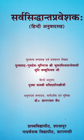 सर्वसिद्धान्तप्रवेशक: - Sarva Siddhant Praveshak