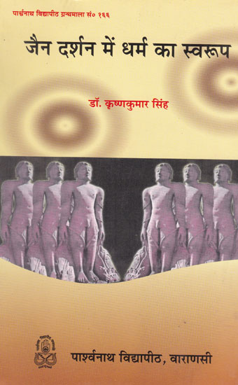 जैन दर्शन में धर्म का स्वरुप - Form of Dharma in Jain Philosophy