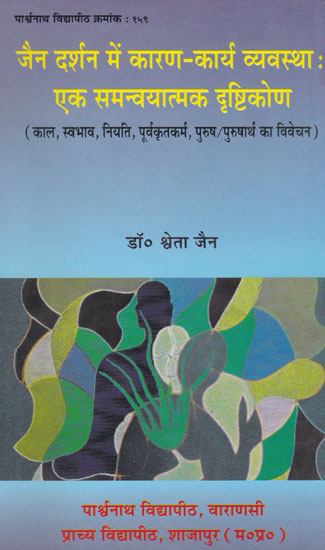 जैन दर्शन में कारण -  कार्य व्यवस्था : एक समन्वयात्मक दृष्टिकोण - A Coodinative Veiw of Causal System in Jain Philosophy