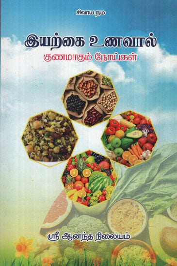 Natural Goods To Cure Diseases (Tamil)