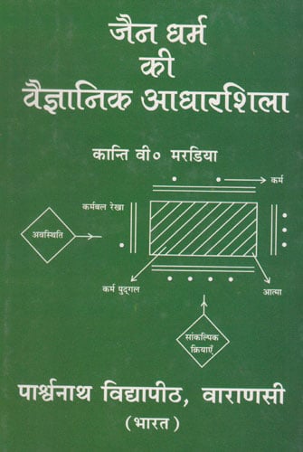 जैन धर्म की वैज्ञानिक आधारशिला - Scientific Foundations in Jain Dharma