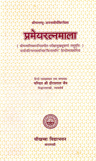 प्रमेयरत्नमाला: Prameyaratnamala of Laghu Anantavirya (A Commentary on Pariks Amukha Sutra of Manikyanandi)
