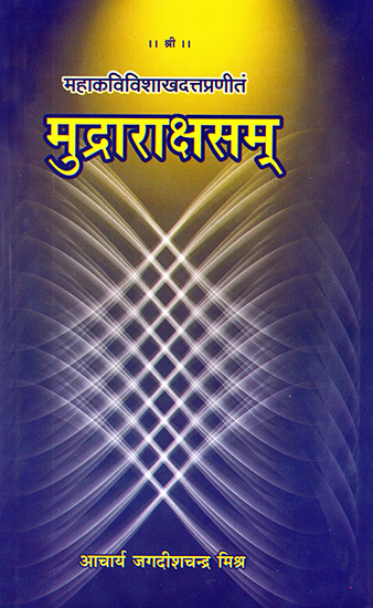 मुद्राराक्षसम्: Mudra Raksasa of Visakhadatta