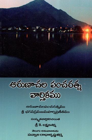 Arunachala Pancharatna Vaartikamu (Telugu)