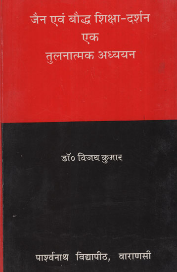 जैन एवं बौद्ध शिक्षा-दर्शन एक तुलनात्मक अध्ययन - Jaina Evam Bauddha Siksa Darsana : Ek Tulnatmaka Adhyayana