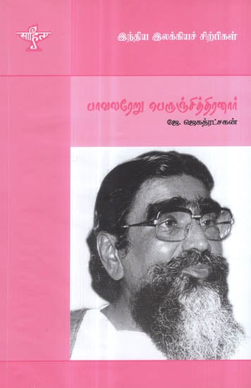 Pavalareru Perunchithiranar-A Monograph in Tamil