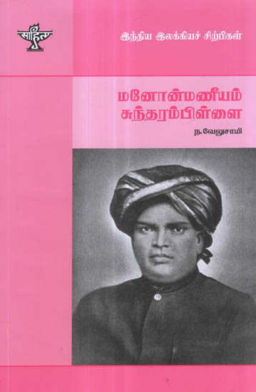 Manonmaneeyam Sundaram Pillai- A Monograph in Tamil
