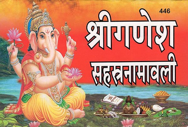 श्रीगणेश सहस्त्रनामावली - Shri Ganesh Sahasranamawali