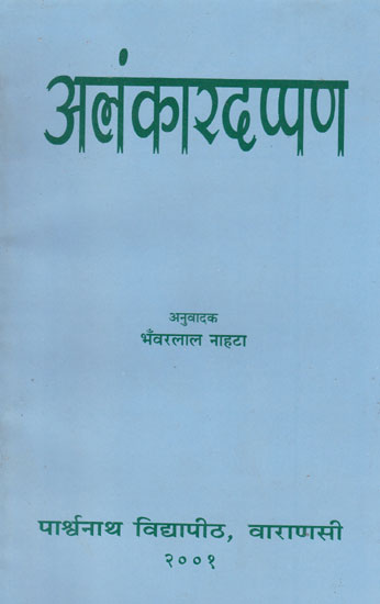 अलंकारदप्पण - Alamkara Darpan