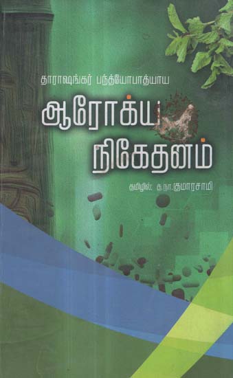 Arogya Niketanam (Tamil Novel)