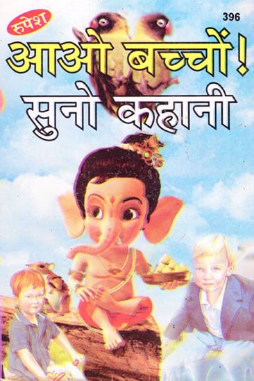 आओ बच्चों! सुनो कहानी - Come Children! Let's Listen to these Stories!