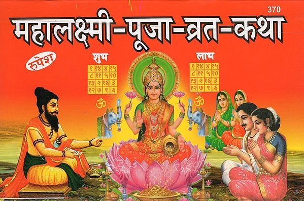 महालक्ष्मी-पूजा-व्रत-कथा - Mahalakshmi Pooja Vrata Katha