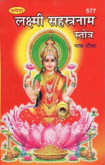 लक्ष्मी सहस्त्रनाम स्तोत्र - Lakshmi Sahastranama Stotram