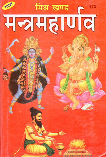 मन्त्रमहार्णव (मिश्रखण्ड) - Mantra Maharnava (Mishrakhand)