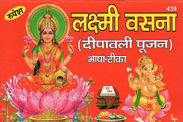 लक्ष्मी वसना (दीपावली पूजन) - Lakshmi Vasana (Deepawali Pujan)