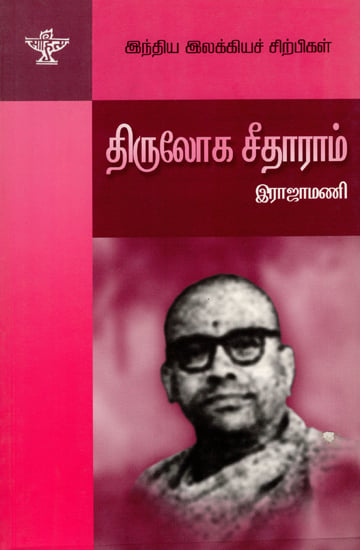 Thiruloga Seetharam- A Monograph in Tamil