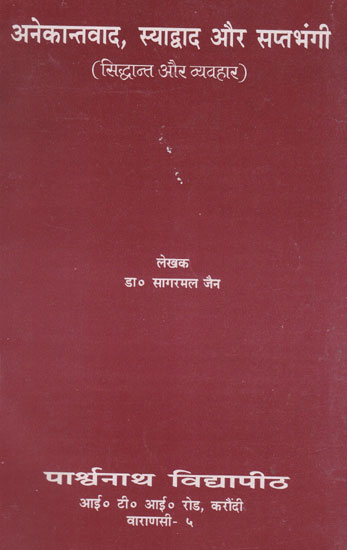 अनेकान्तवाद, स्याद्वाद और सप्तभंगी (सिद्धान्त और व्यवहार) - Anekantvaad, Syadvaad and Saptabhangi - Theory and Behaviour