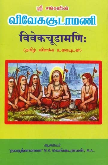 विवेकचूडामणि: - Viveka Chudamani (Tamil)