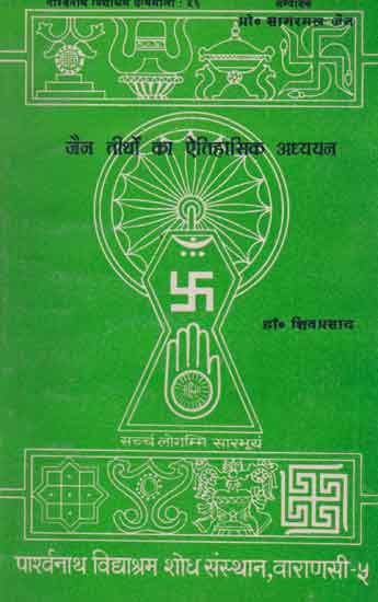 जैन तीर्थों का  ऐतिहासिक अध्ययन - Historical Study of Jain Pilgrimage