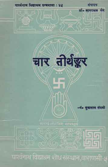 चार तीर्थङ्कर - Four Tirthankara