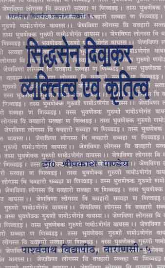 सिद्धसेन दिवाकर व्यक्तित्व एवं  कृतित्व - Personality and Gratitude of Siddhasen Diwakar