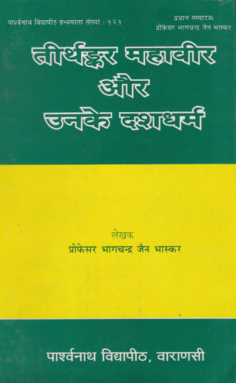 तीर्थंकर महावीर और उनके दशधर्म - Teerthankar Mahavir and His Ten Dharmas