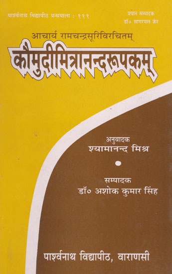 कौमुदीमित्रान्नदरुपकम् - Kaumaudi Mitrananda Roopakam