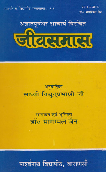 अज्ञातपूर्वधर आचार्य विरचित जीवसमास - Jeevasmass of Acharya Agyatpoorvadhar (An Old and Rare Book)