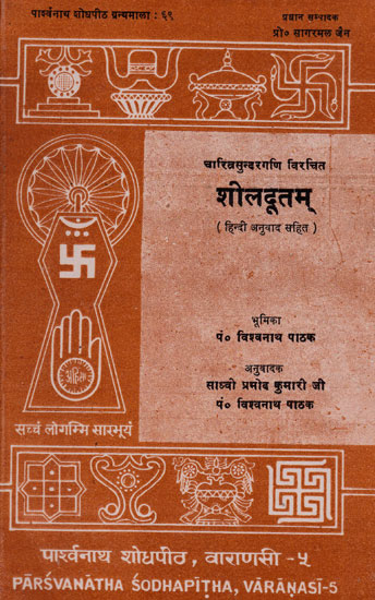 शीलदूतम् - Sheeldutam By Charitrasundar Gani