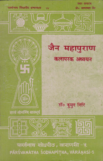 जैन महापुराण कलापरक अध्ययन - Jaina Mahapurana Kalaparaka Adhyayana (An Old and Rare Book)