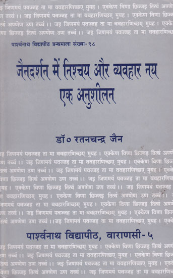 जैनदर्शन में निश्चय और व्यवहार नय एक अनुशीलन - Practice of Determination and Behaviour in Jain Philosophy (An Old and Rare Book)