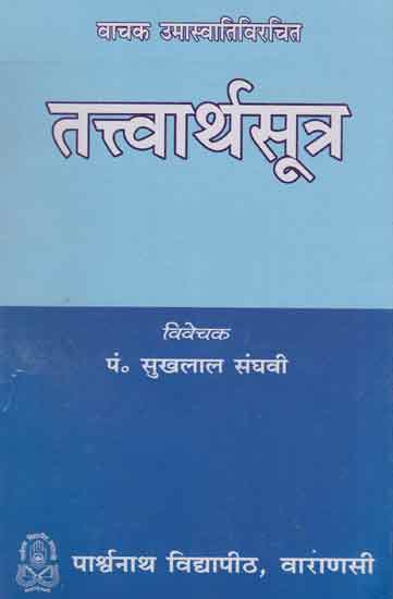 तत्त्वार्थसूत्र - Tattva Artha Sutra