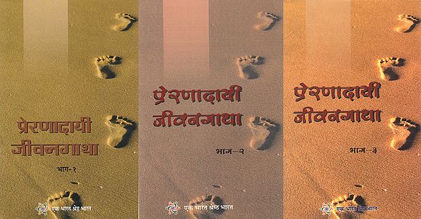 प्रेरणादायी जीवनगाथा : Lives That Inspire - Marathi (Set of 3 Volumes)