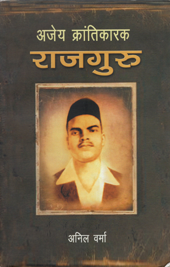 अजेय क्रन्तिकारी राजगुरु: Invincible Revolutionary Rajguru (Marathi)