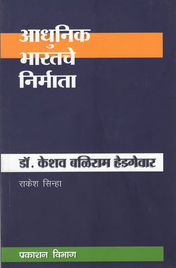 आधुनिक भारतचे निर्माता  डा. केशव बलिराम हेडगेवार: Builders of Modern India- Dr. Keshav Baliram Hedgewar The Founder of RSS (Marathi)