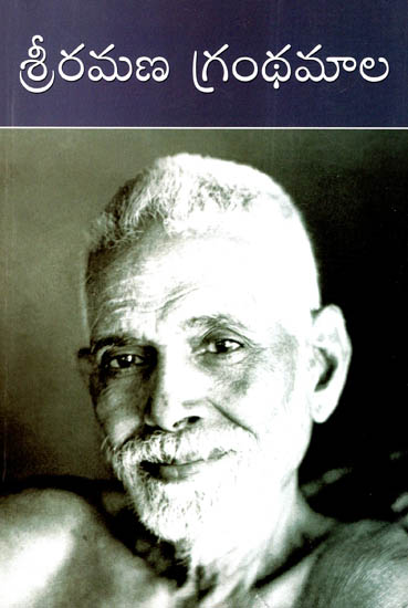 Sri Ramana Granthamala (Telugu)