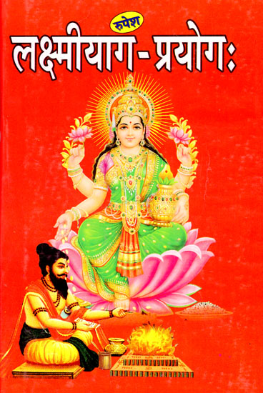 लक्ष्मीयाग-प्रयोग: - Lakshmi Yagya Prayog