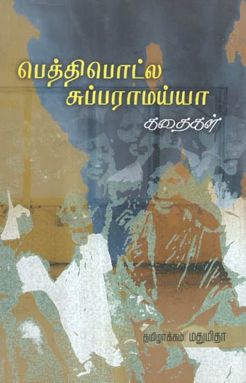 Peddibhotla Subbaramaiah in Tamil (Short Stories)