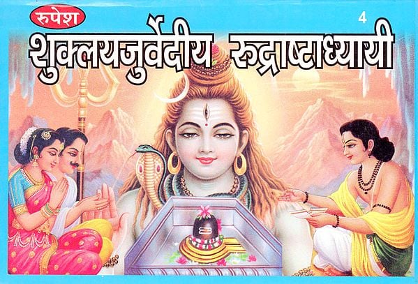 शुक्लयजुर्वेदीय रुद्राष्टाध्यायी - Shukla Yajurveda Rudra Ashtadhyayi