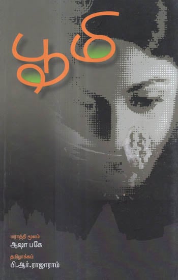 Bhoomi in Tamil (Novel)