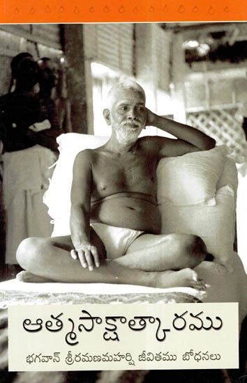 Atma Sakshatkaramu: Bhagavan Sri Ramana Maharshi Jeevitamu, Bodhanalu (Telugu)