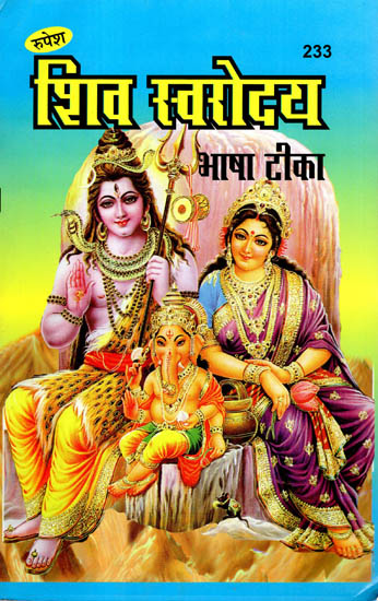 शिव स्वरोदय - Shiva Swarodaya