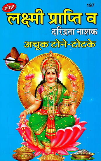 लक्ष्मी प्राप्ति व दरिद्रता नाशक - अचूक टोने-टोटके - Attainment of Lakshmi and Destruction of Poverty by Unmistakable Mantras