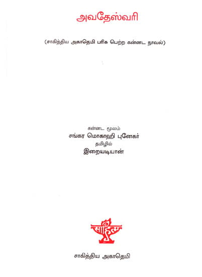 Avadeshwari in Tamil (Novel)